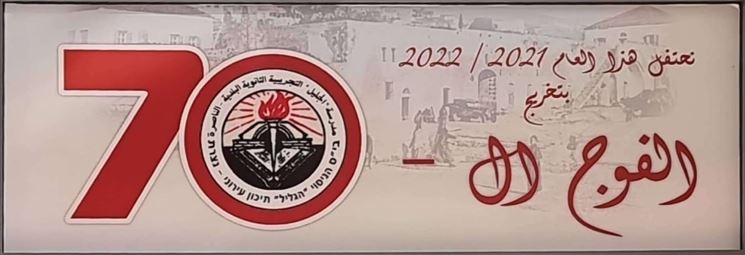 تخريج الفوج السبعين من طالبات وطلاب مدرسة الجليل التجريبية الثانوية البلدية الناصرة