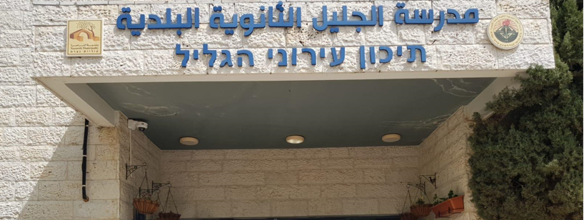 مدرسة الجليل الثانوية البلدية الناصرة من الأفضل في البلاد